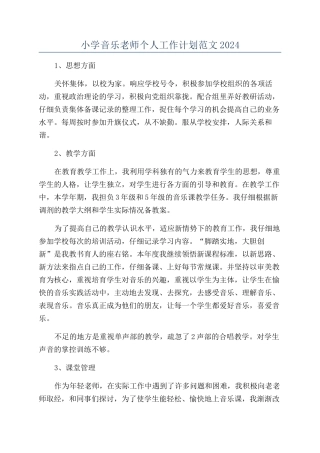 小学音乐教师个人工作计划范文2024