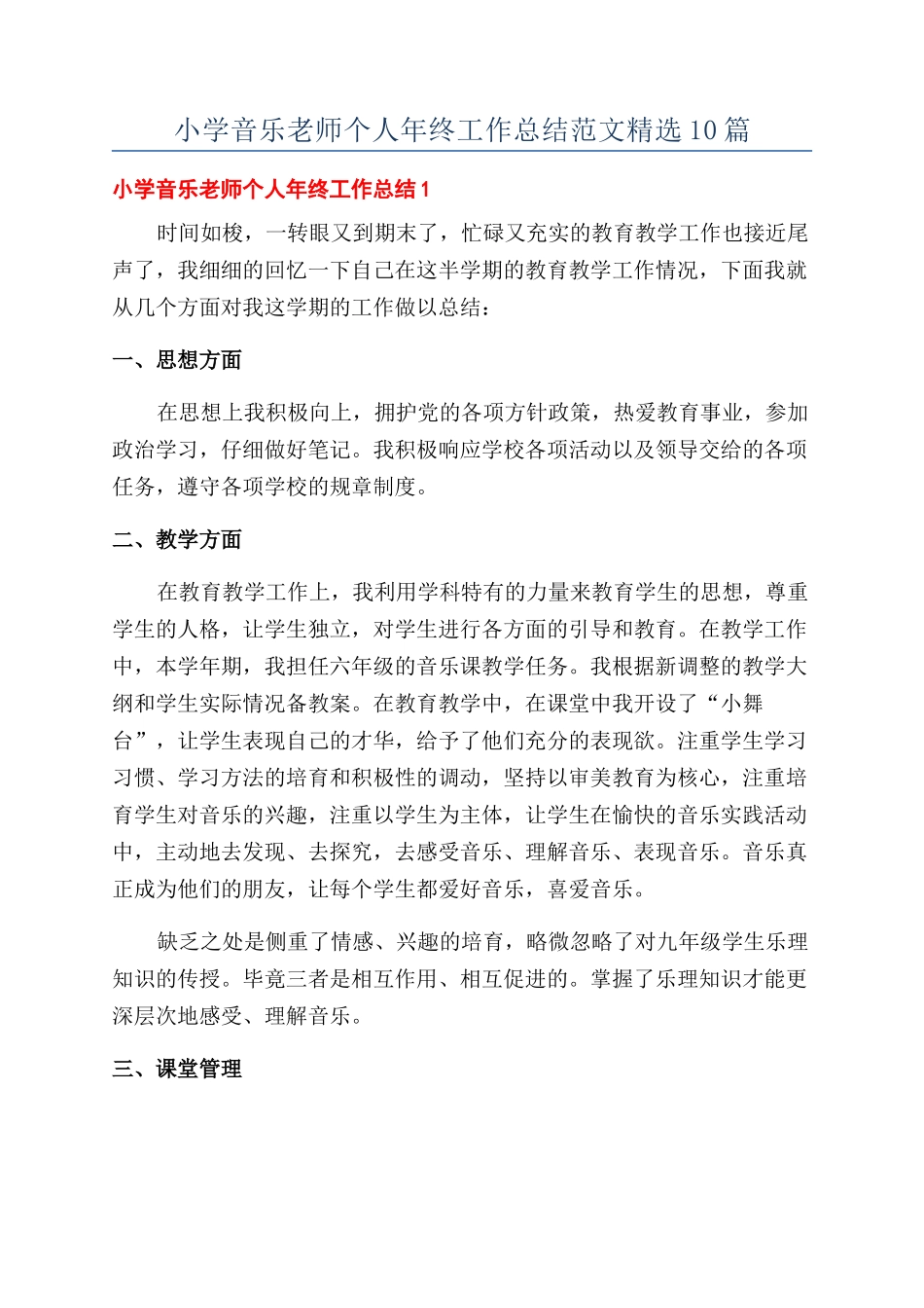 小学音乐教师个人年终工作总结范文精选10篇_第1页