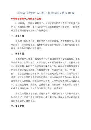 小学音乐教师个人年终工作总结范文精选10篇
