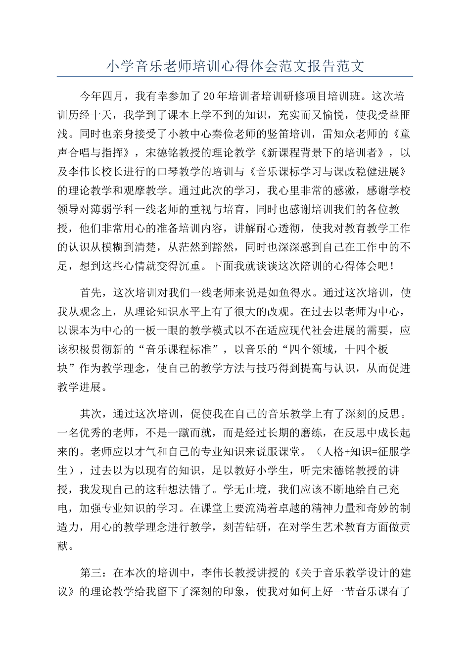 小学音乐教师培训心得体会范文报告范文_第1页