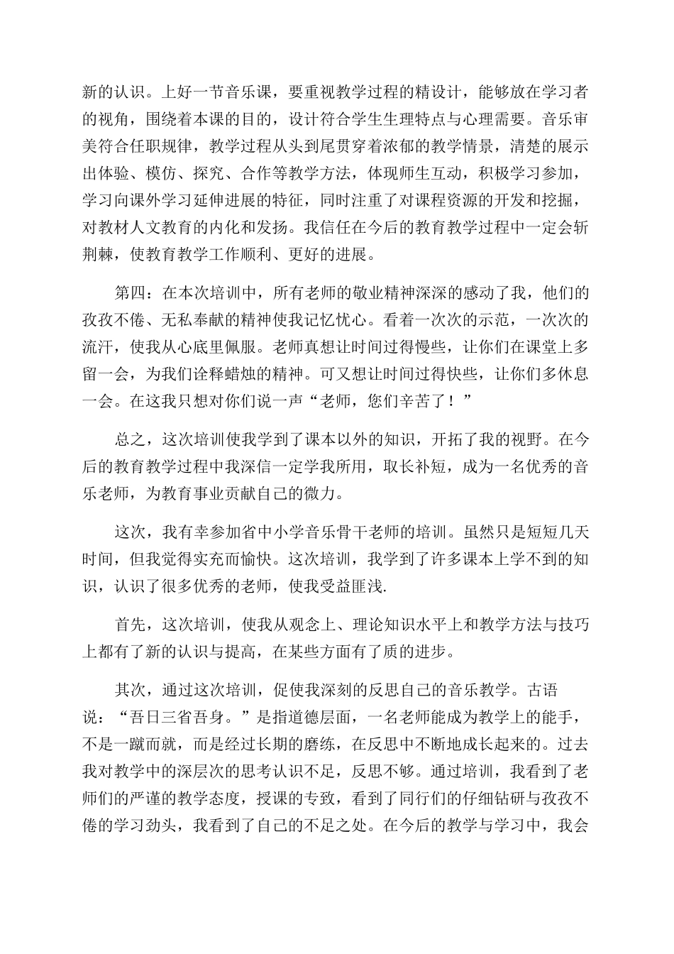 小学音乐教师培训心得体会范文报告范文_第2页