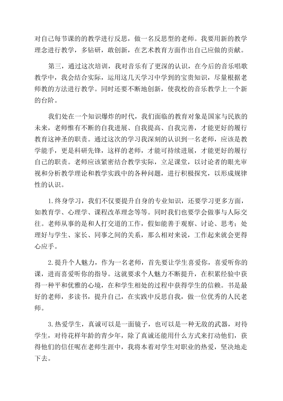小学音乐教师培训心得体会范文报告范文_第3页