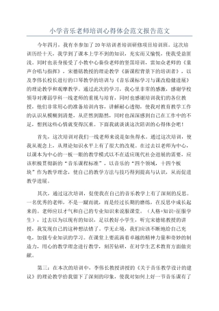 小学音乐教师培训心得体会范文报告范文