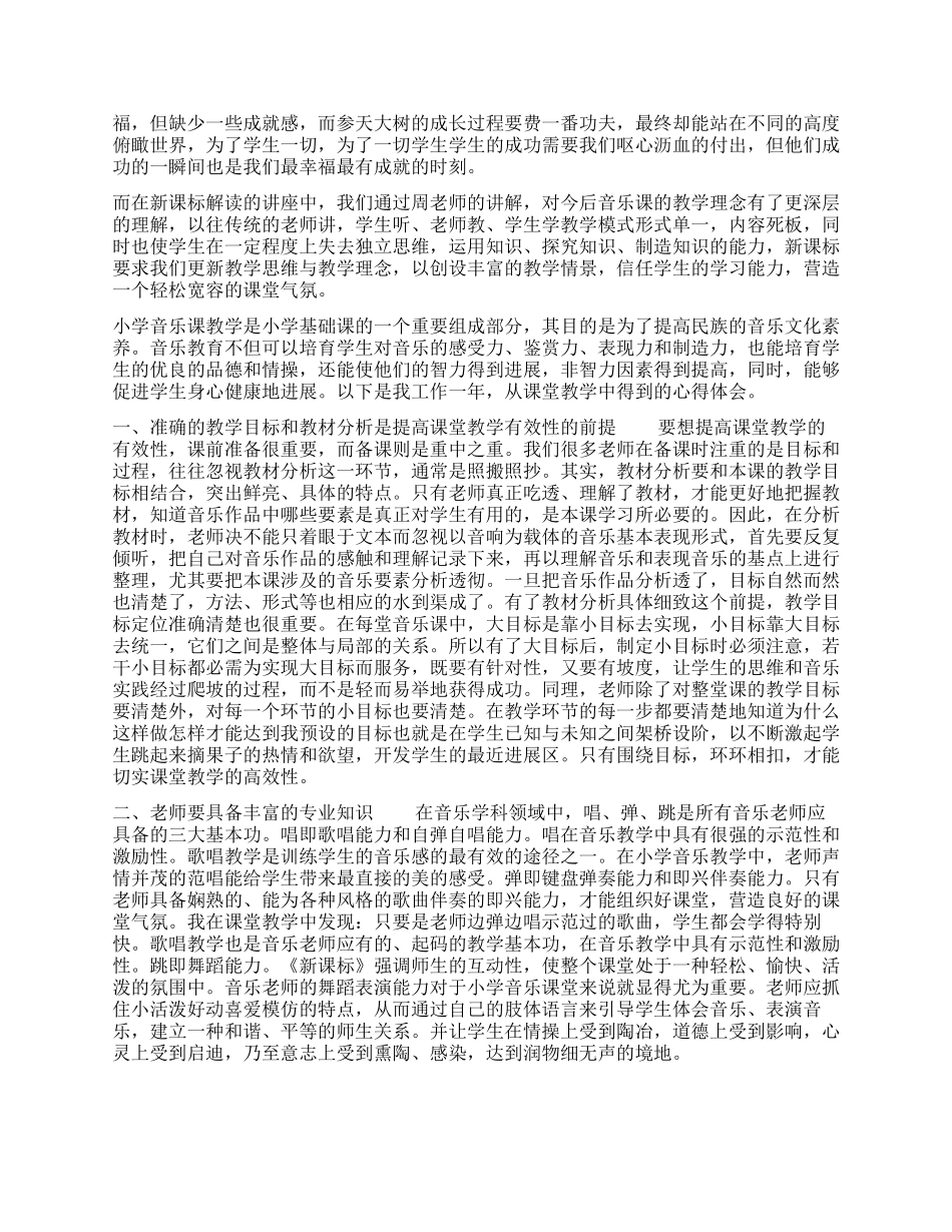 小学音乐教师工作心得体会感悟_第2页