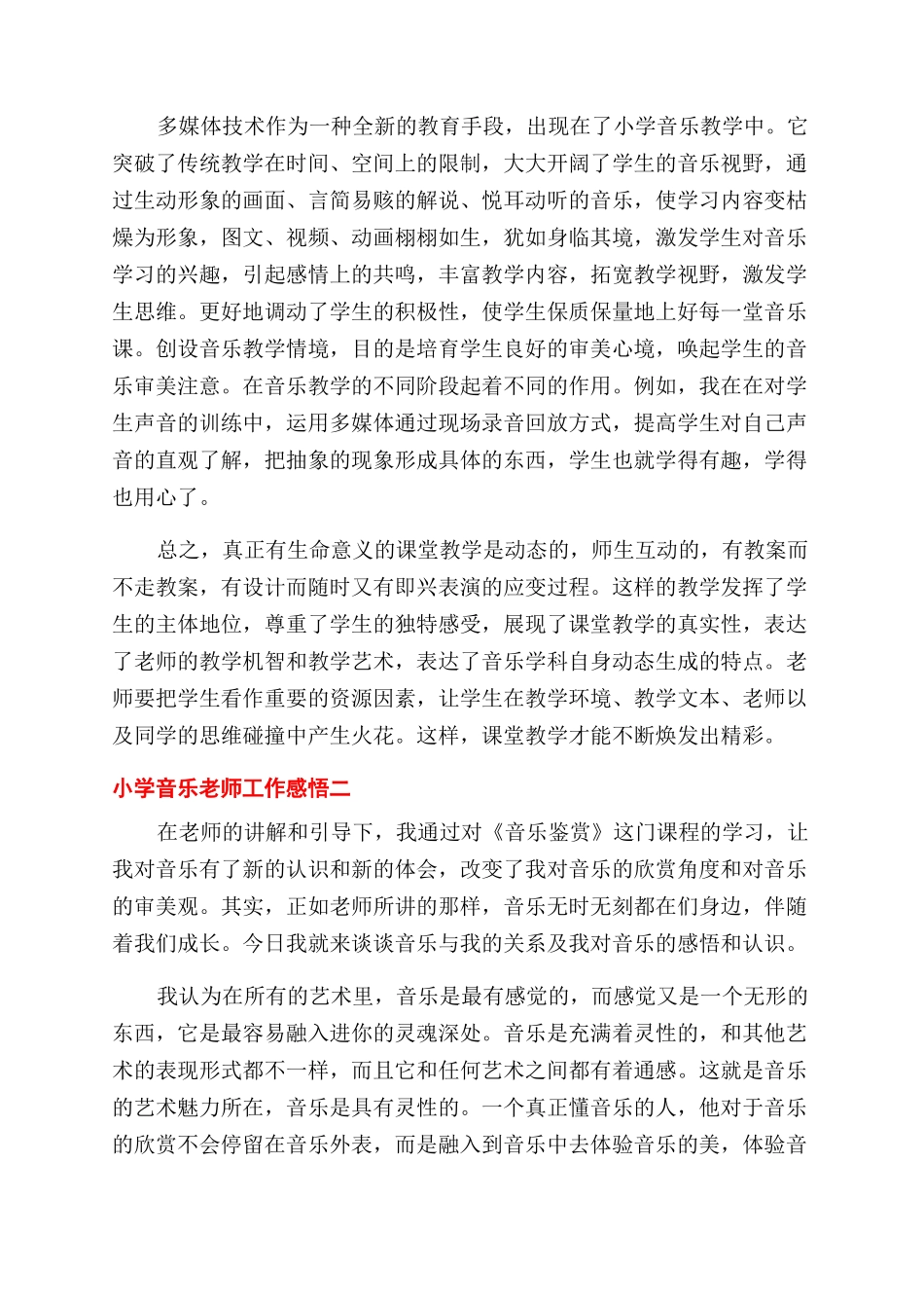 小学音乐教师工作感悟五篇_第3页