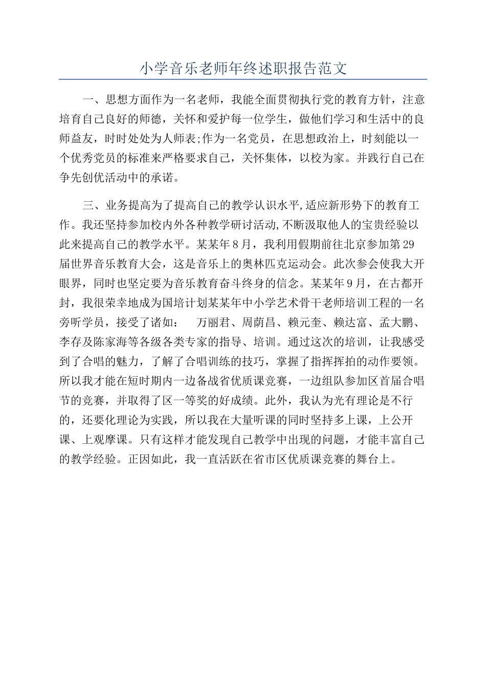 小学音乐教师年终述职报告范文_第1页