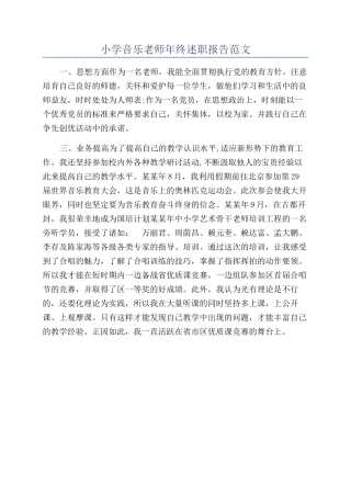 小学音乐教师年终述职报告范文