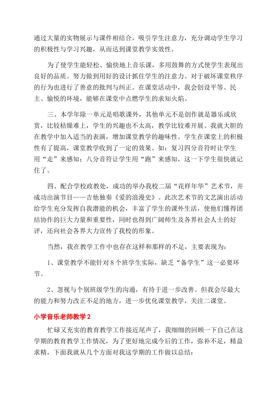 小学音乐教师教学工作总结_第2页