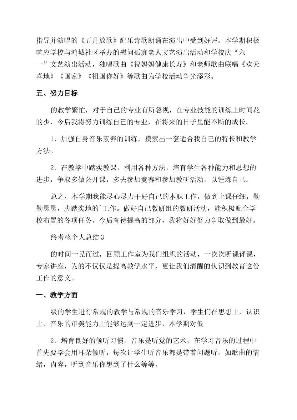 小学音乐教师年终考核个人总结_第3页