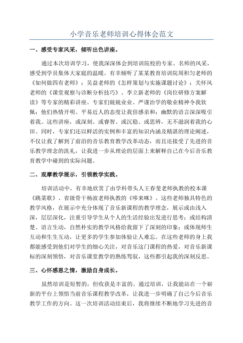 小学音乐教师培训心得体会范文_第1页