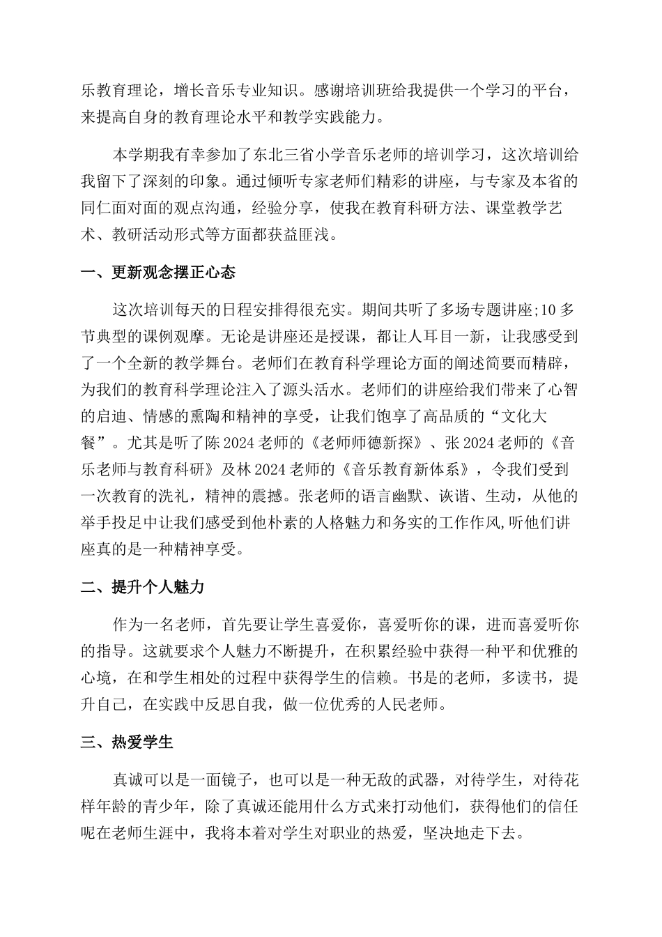小学音乐教师培训心得体会范文_第2页