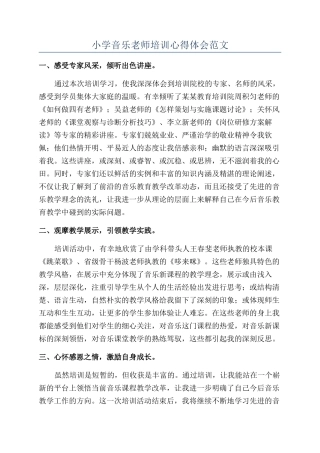 小学音乐教师培训心得体会范文