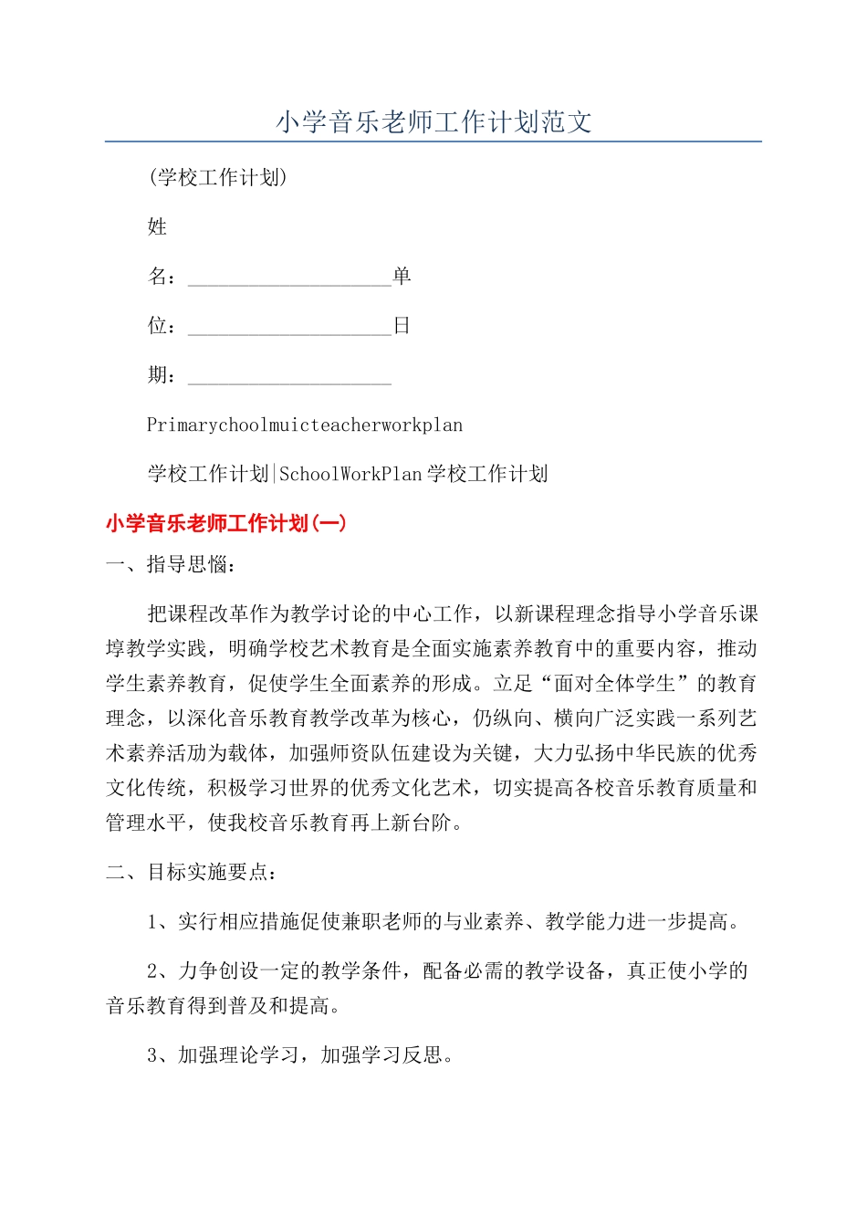 小学音乐教师工作计划范文_第1页