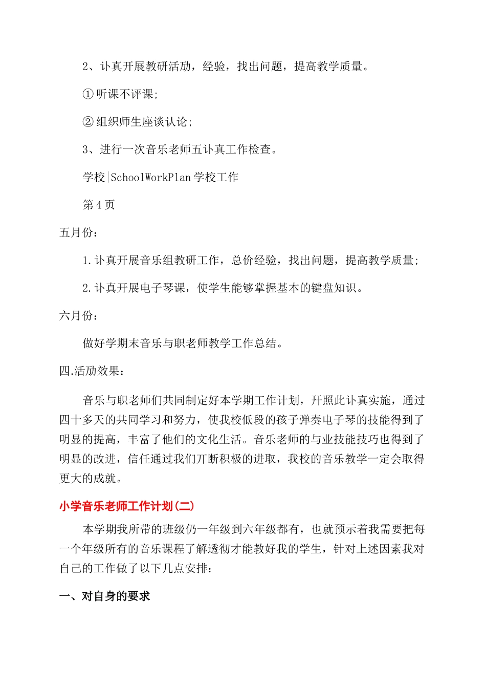小学音乐教师工作计划范文_第3页