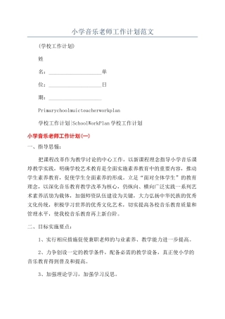 小学音乐教师工作计划范文