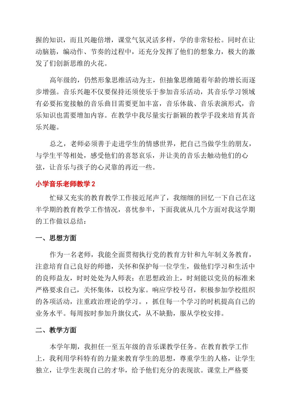 小学音乐教师教学工作总结范文合集_第3页