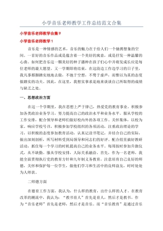 小学音乐教师教学工作总结范文合集
