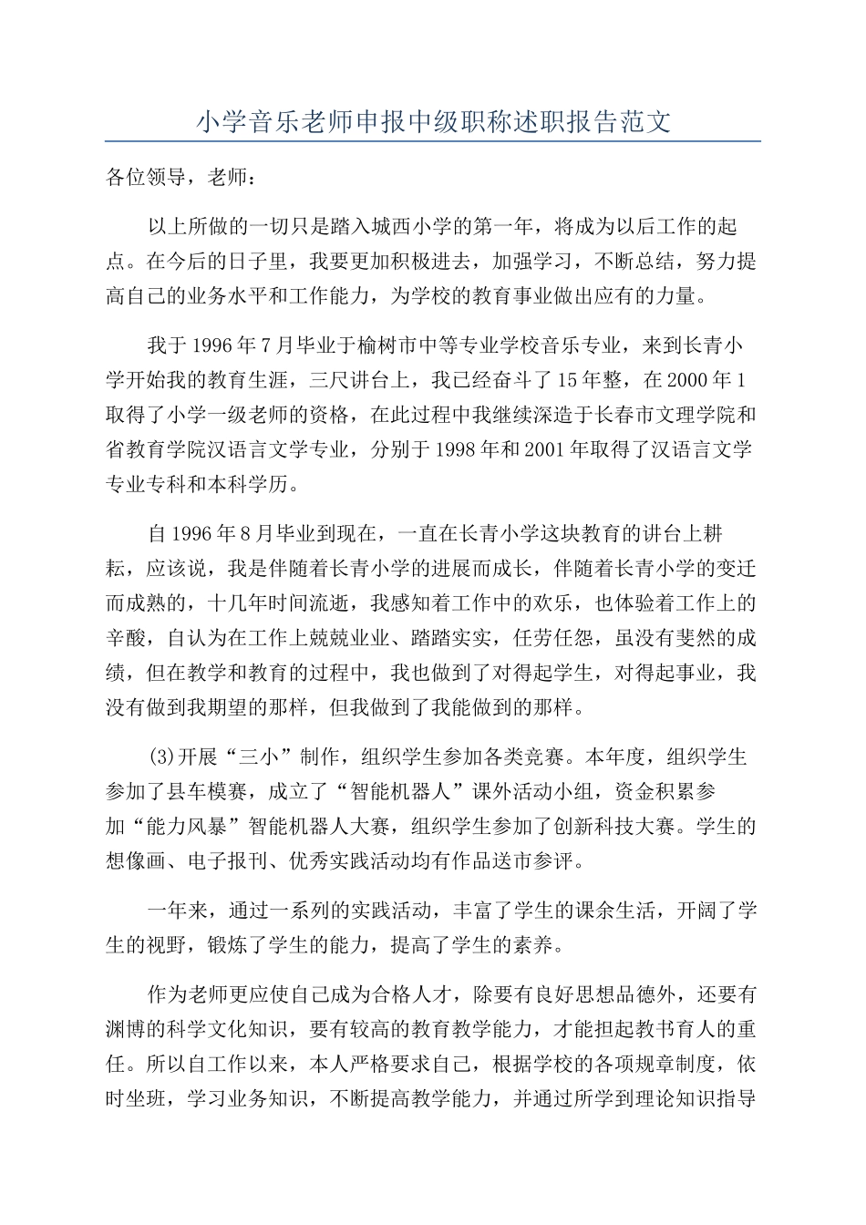 小学音乐教师申报中级职称述职报告范文_第1页