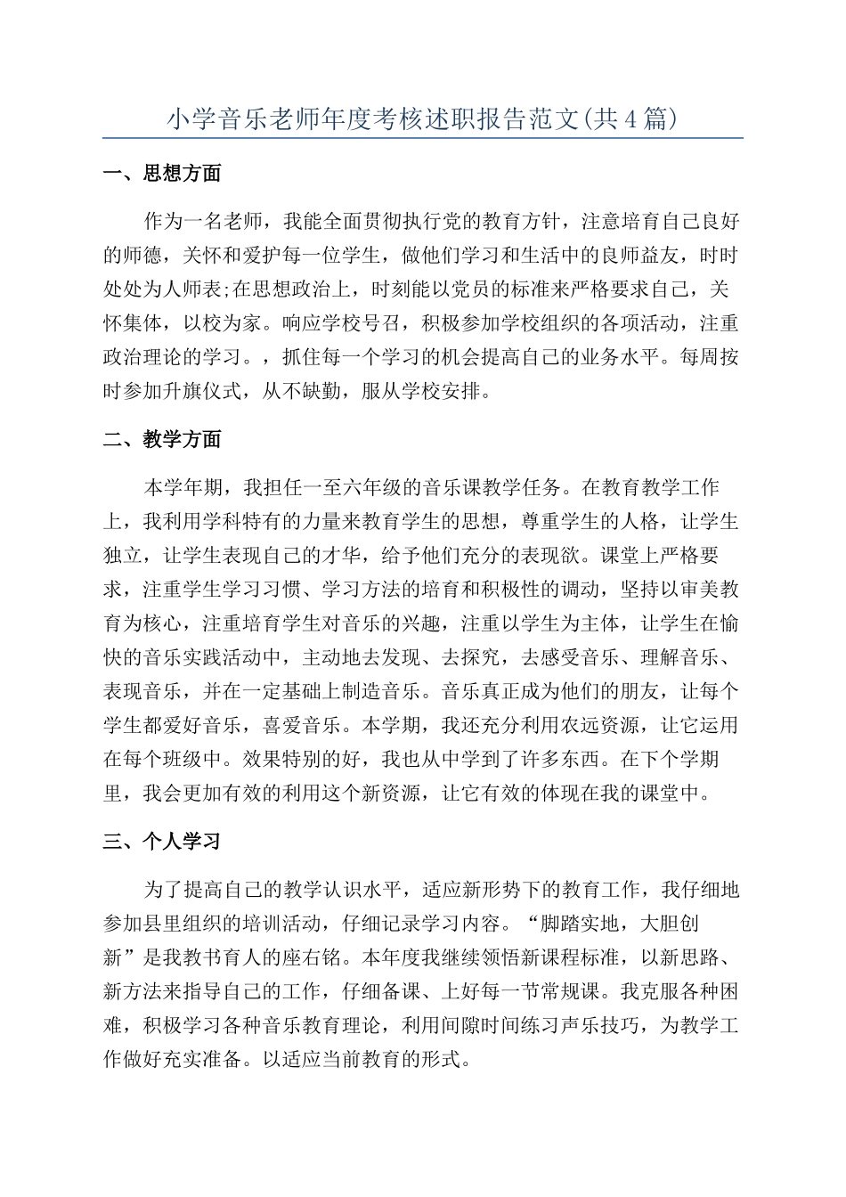 小学音乐教师年度考核述职报告范文_第1页
