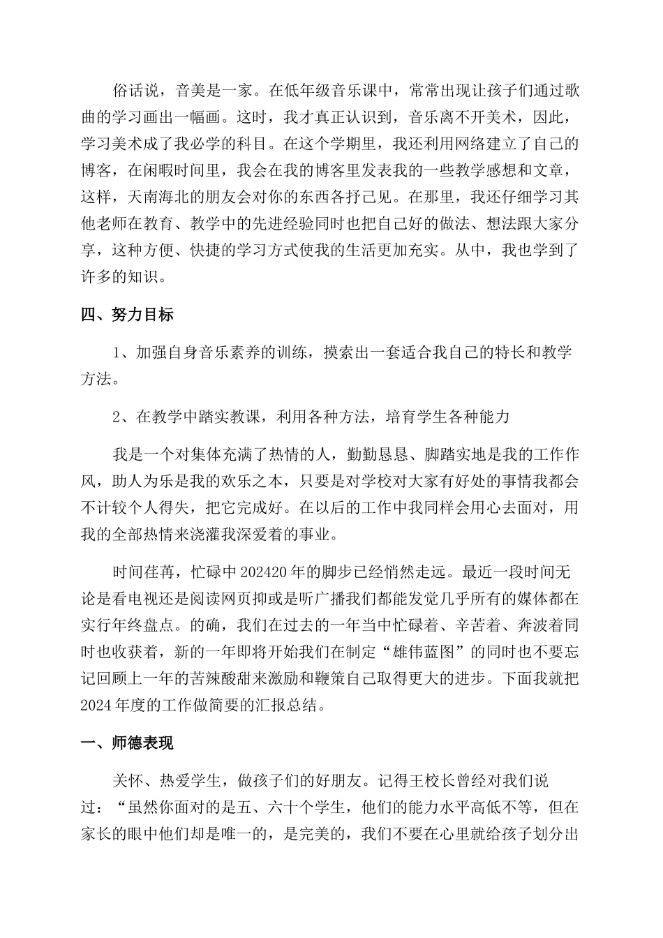 小学音乐教师年度考核述职报告范文_第2页