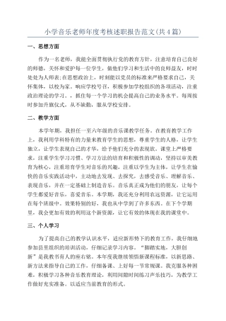 小学音乐教师年度考核述职报告范文