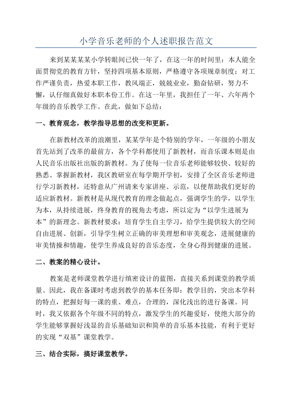 小学音乐教师的个人述职报告范文_第1页