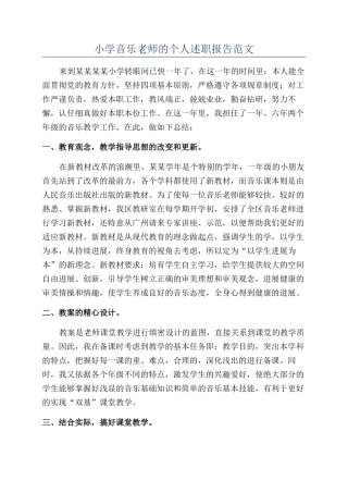 小学音乐教师的个人述职报告范文