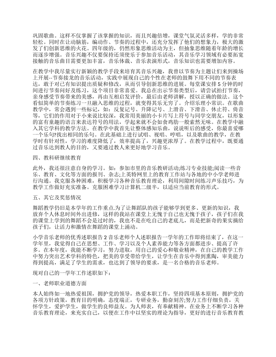 小学音乐教师的优秀述职报告_第2页