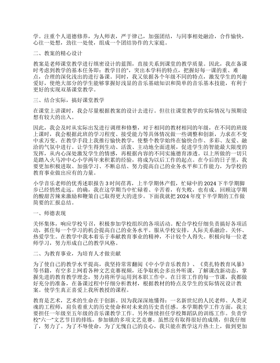 小学音乐教师的优秀述职报告_第3页