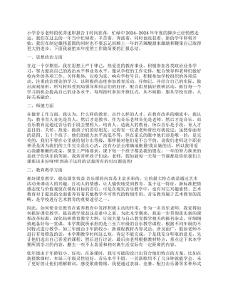 小学音乐教师的优秀述职报告