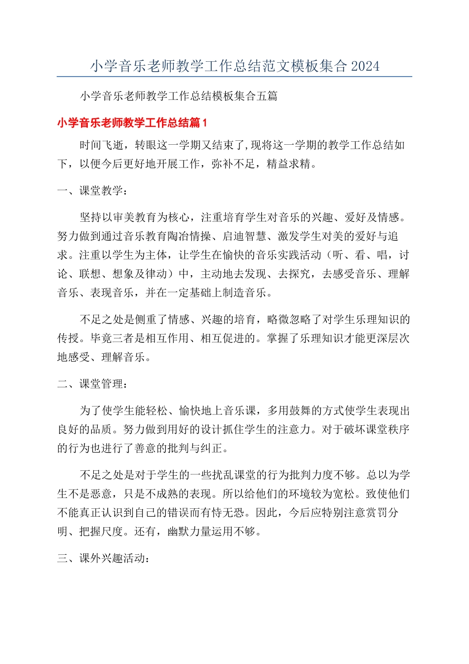 小学音乐教师教学工作总结范文模板集合2024_第1页