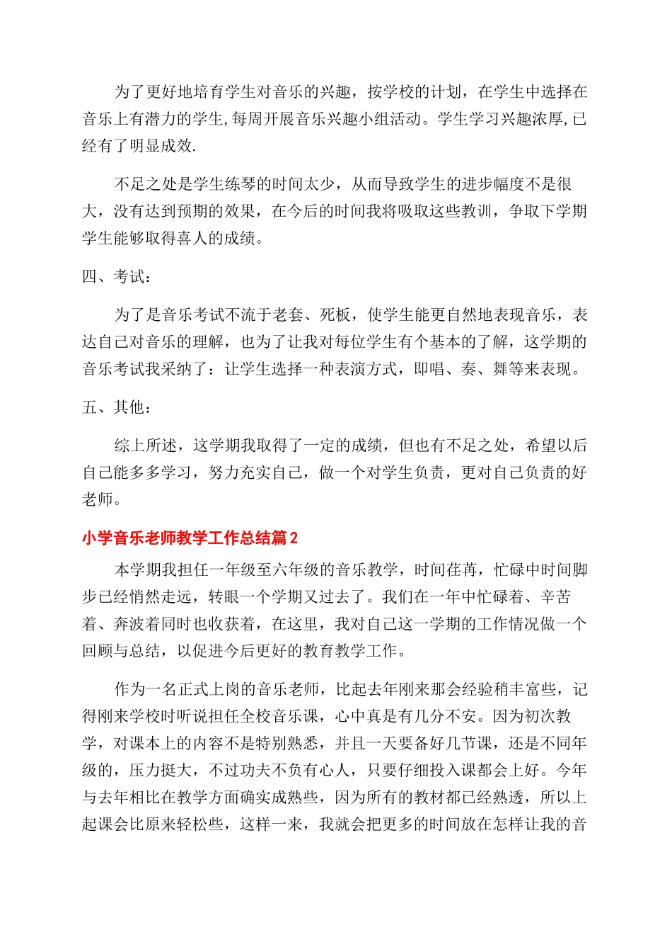 小学音乐教师教学工作总结范文模板集合2024_第2页