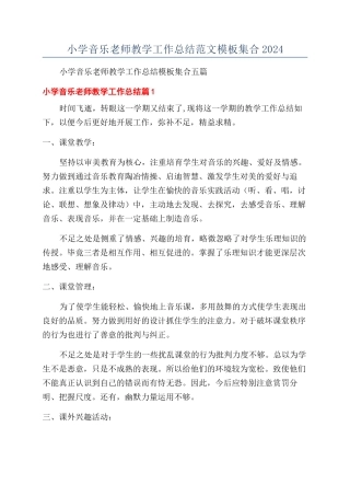 小学音乐教师教学工作总结范文模板集合2024