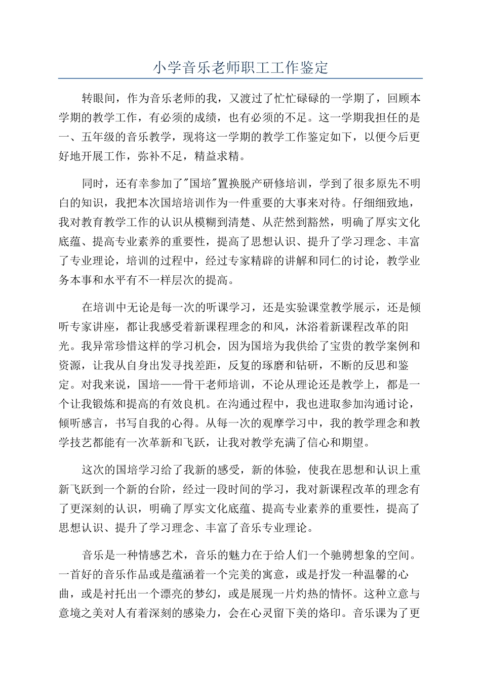 小学音乐教师职工工作鉴定_第1页