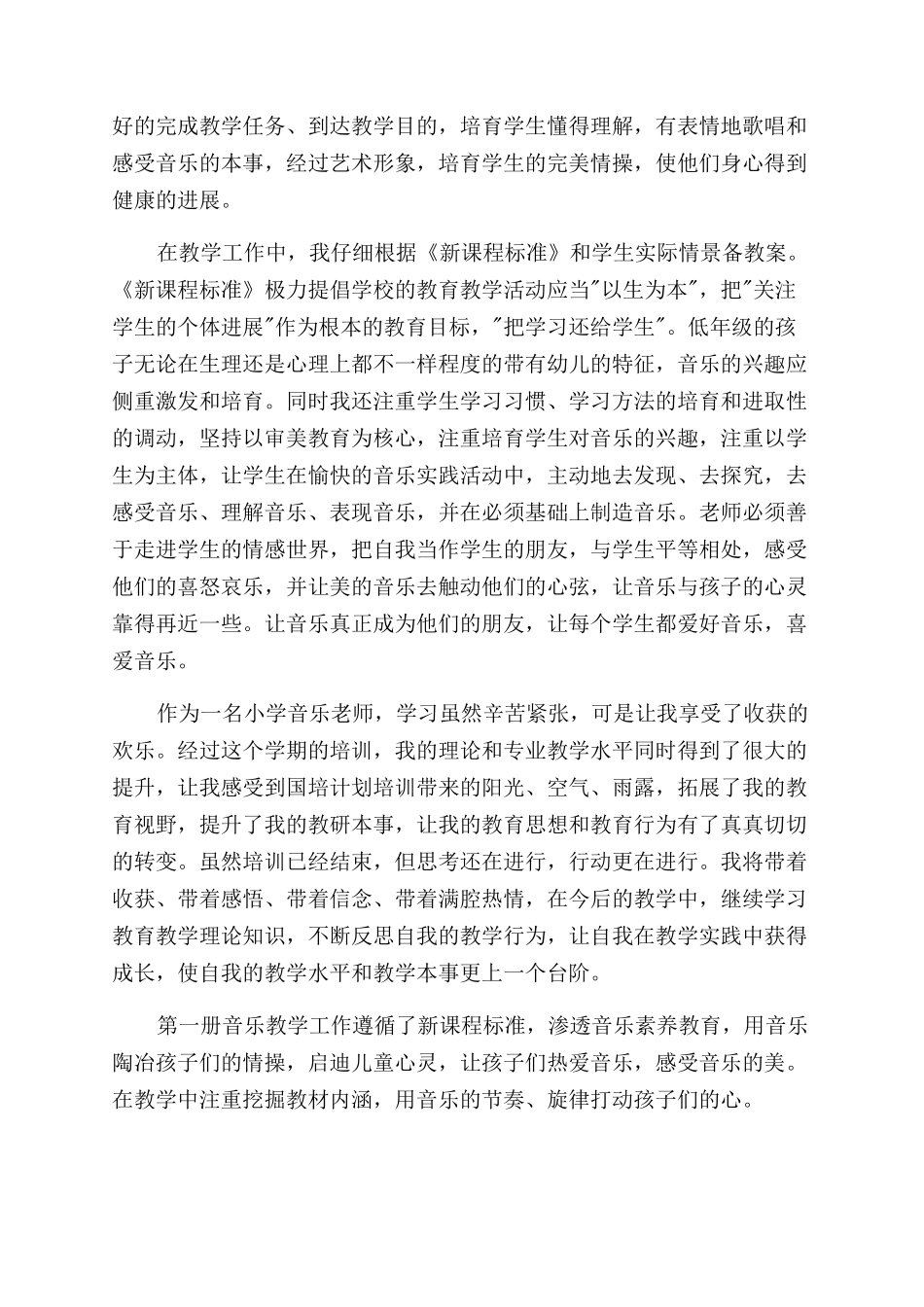 小学音乐教师职工工作鉴定_第2页