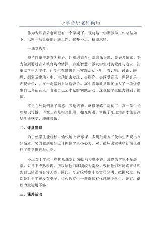 小学音乐教师简历