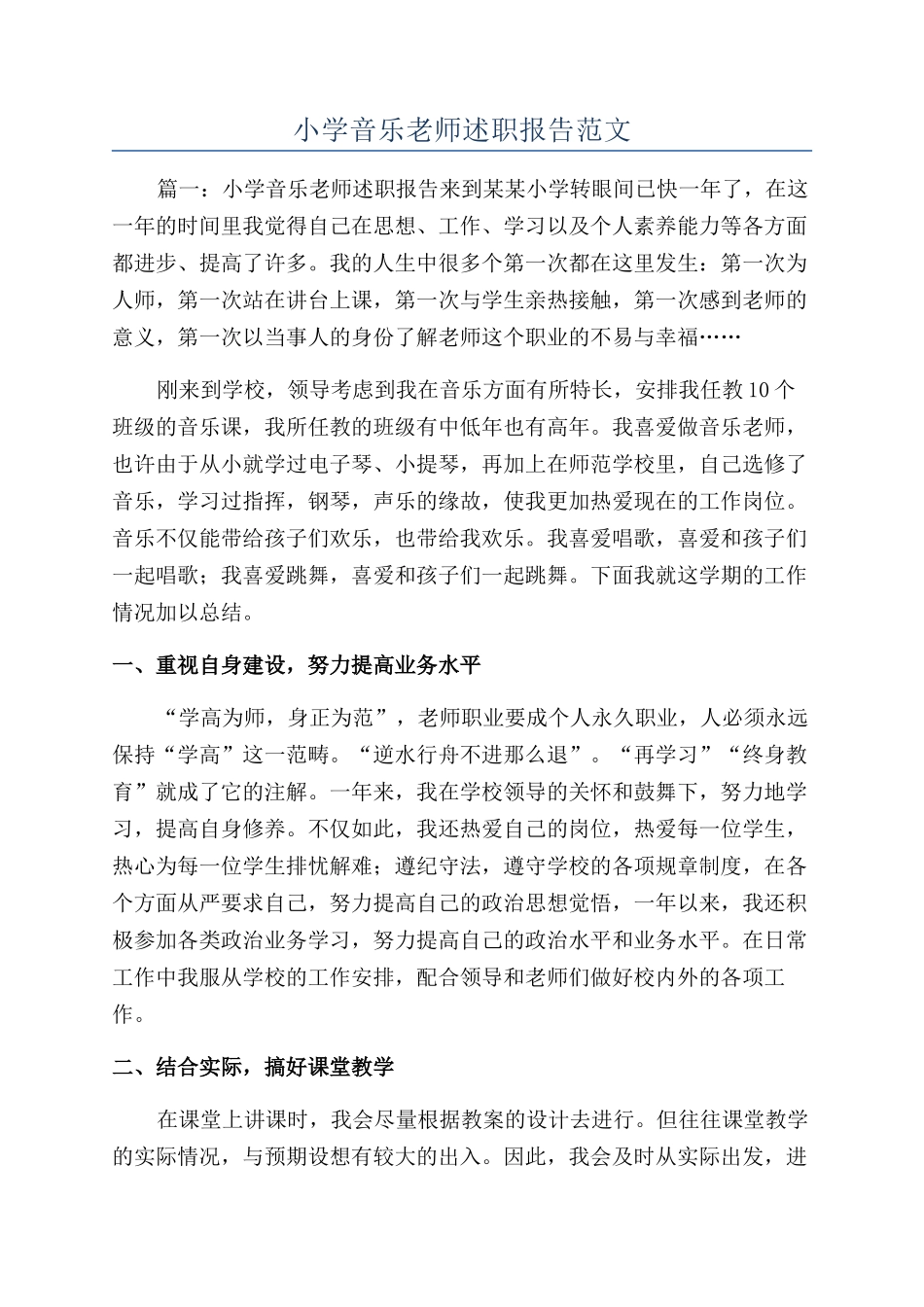 小学音乐教师述职报告范文_第1页