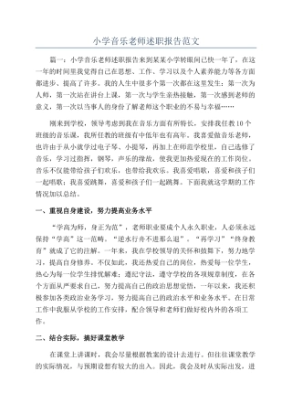 小学音乐教师述职报告范文