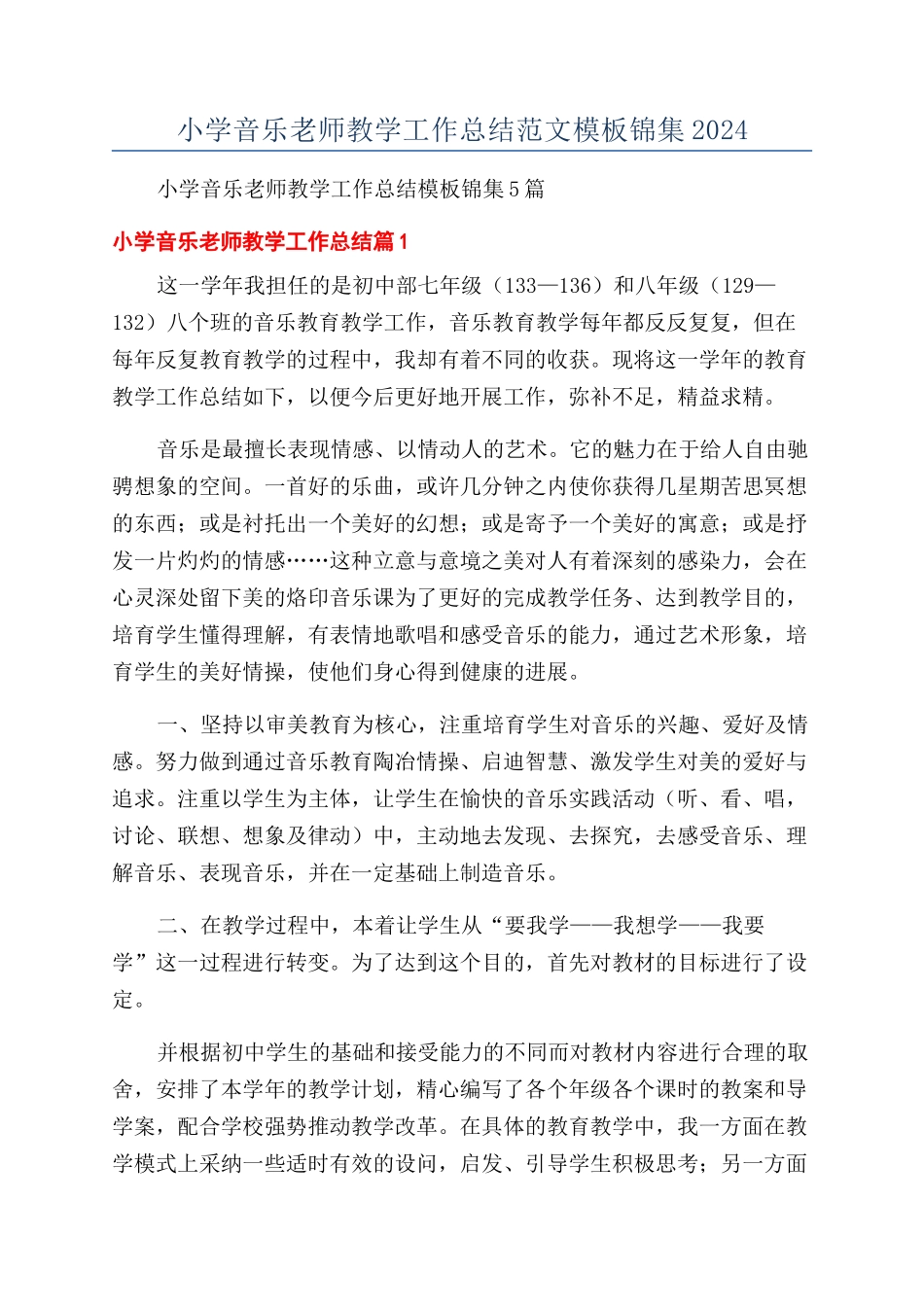 小学音乐教师教学工作总结范文模板锦集2024_第1页