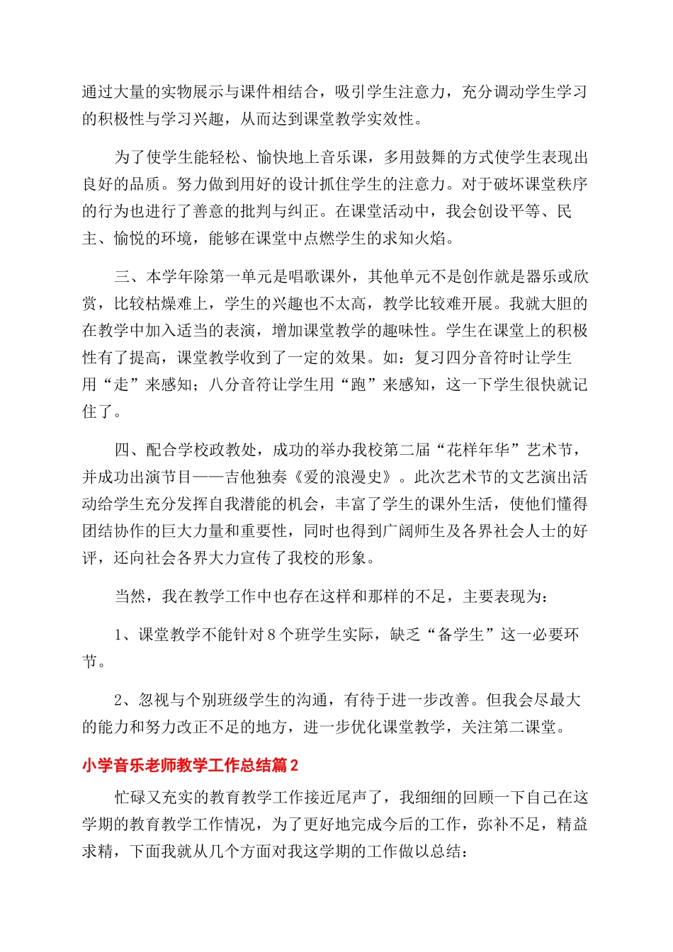 小学音乐教师教学工作总结范文模板锦集2024_第2页