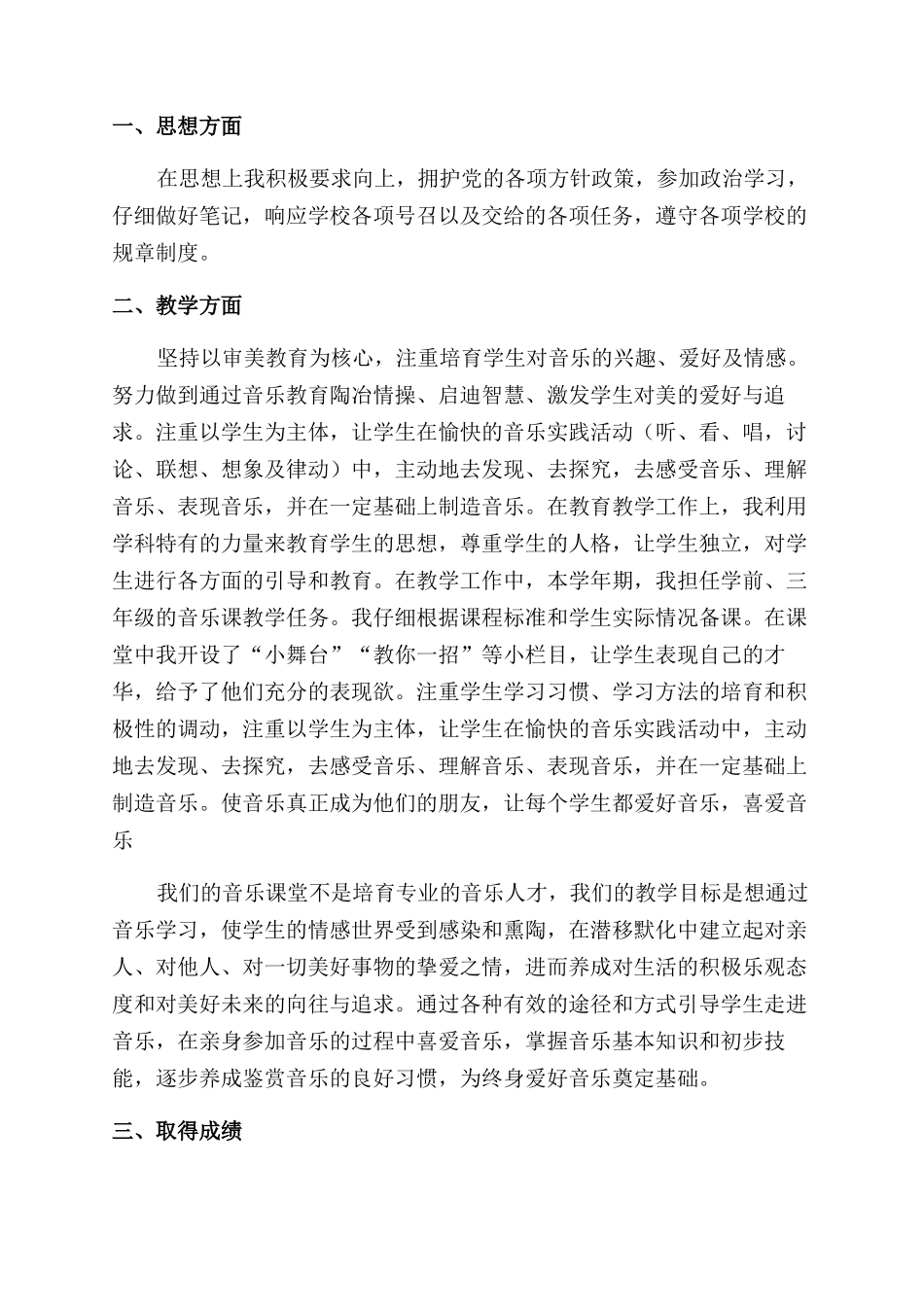小学音乐教师教学工作总结范文模板锦集2024_第3页