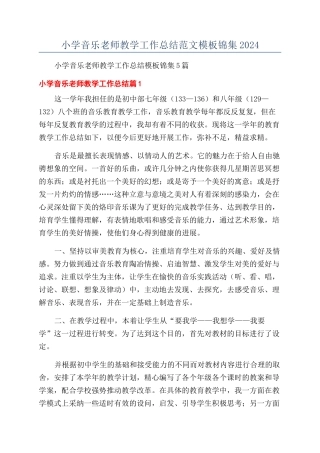 小学音乐教师教学工作总结范文模板锦集2024