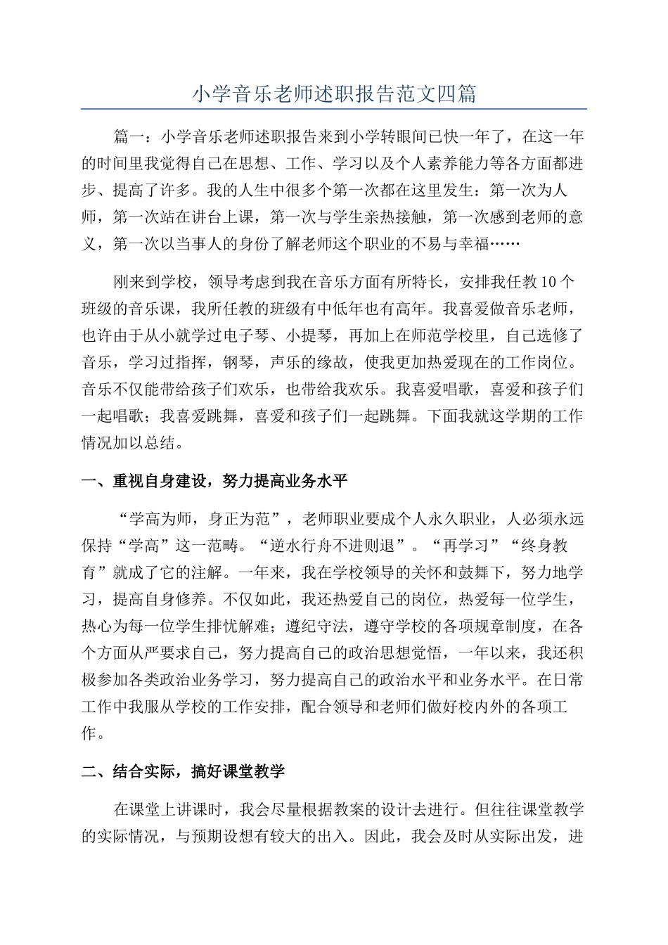 小学音乐教师述职报告范文四篇_第1页