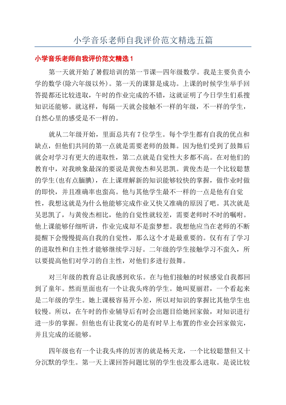 小学音乐教师自我评价范文精选五篇_第1页
