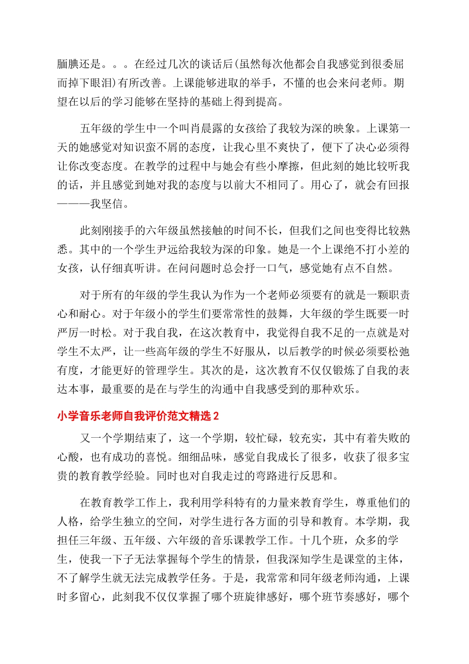 小学音乐教师自我评价范文精选五篇_第2页