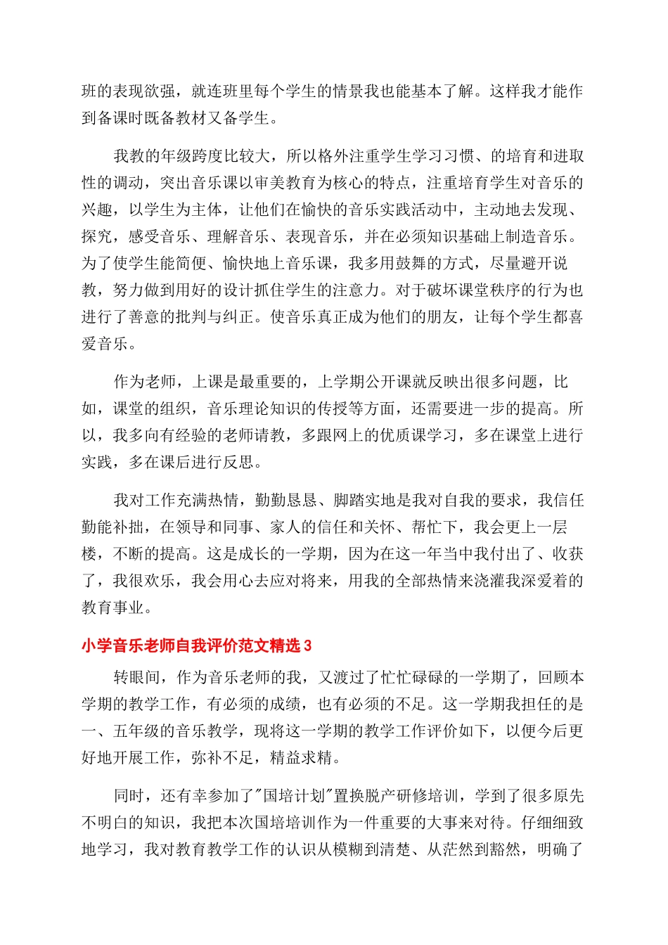 小学音乐教师自我评价范文精选五篇_第3页