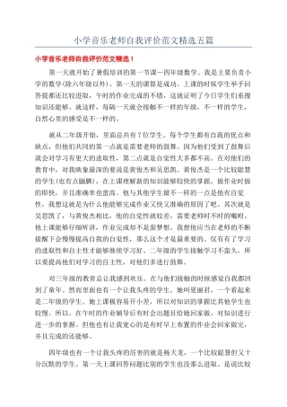 小学音乐教师自我评价范文精选五篇