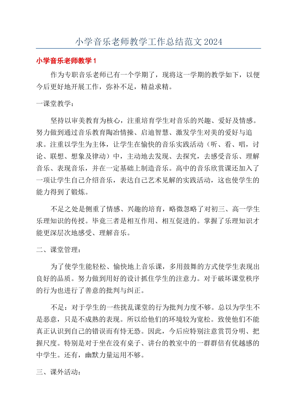 小学音乐教师教学工作总结范文2024_第1页