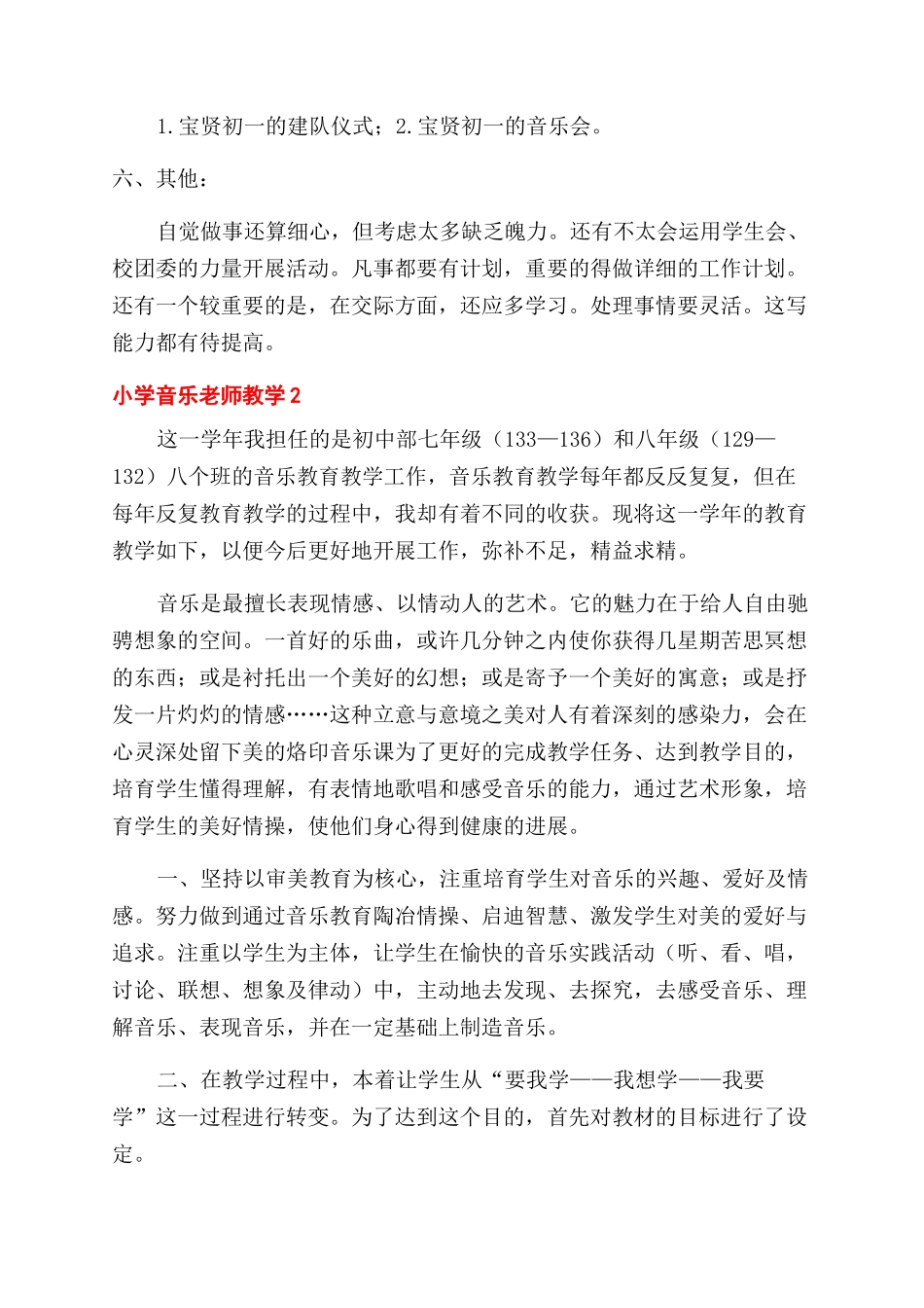 小学音乐教师教学工作总结范文2024_第3页