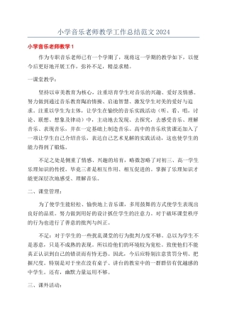 小学音乐教师教学工作总结范文2024